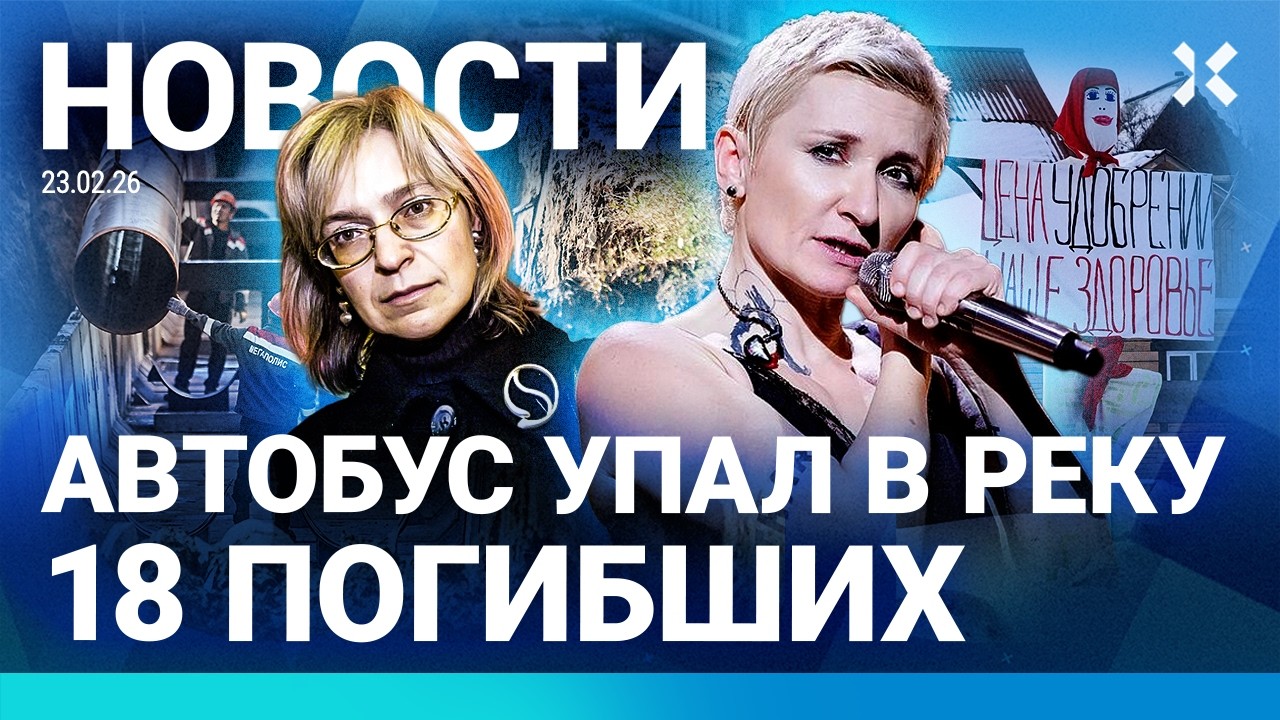 ⚡️НОВОСТИ | АВТОБУС УПАЛ В РЕКУ: 18 ПОГИБШИХ | АРБЕНИНУ ХОТЯТ ОТМЕНИТЬ | ПОЖАР НА НЕФТЕСТАНЦИИ