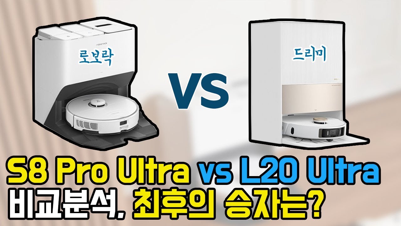 로보락 S8 Pro Ultra vs 드리미 L20 Ultra 로봇청소기 최후의 승자는?｜비교분석, 완벽정리, 로봇청소기추천