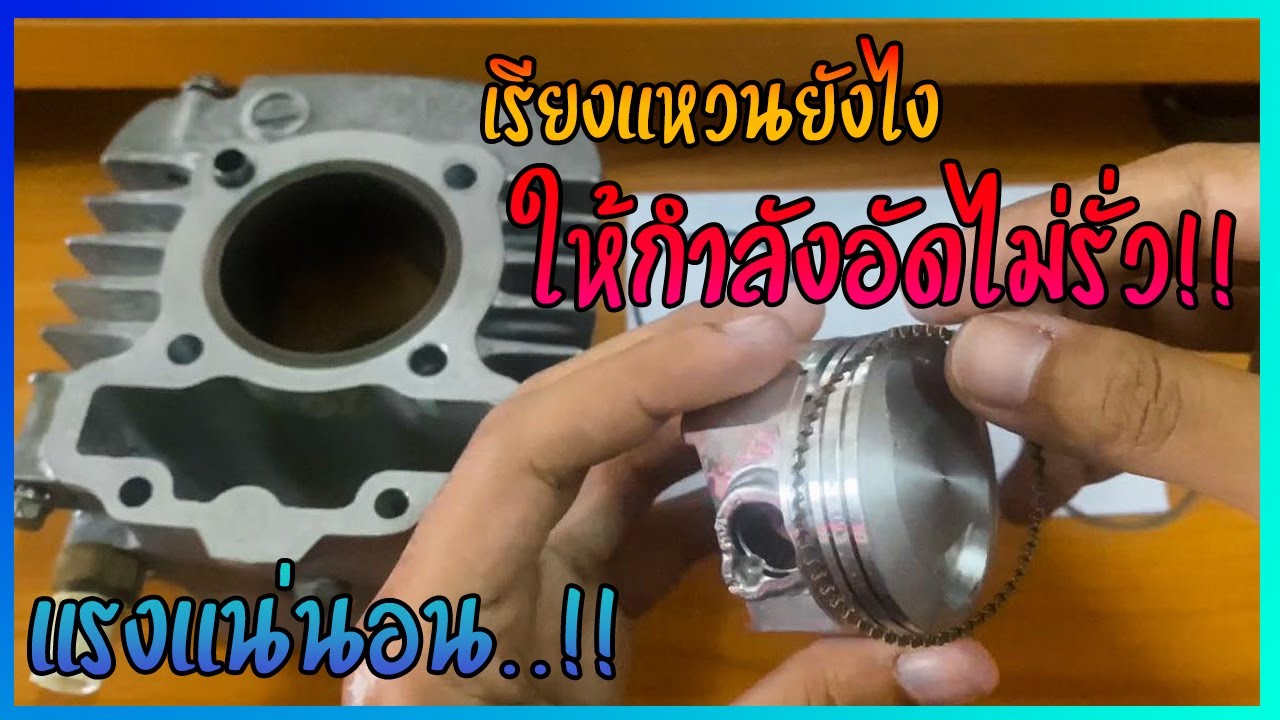 วิธีเรียงปากแหวนลูกสูบ เรียงยังไงให้แรง กำลังอัดไม่หาย..!!!💥💯