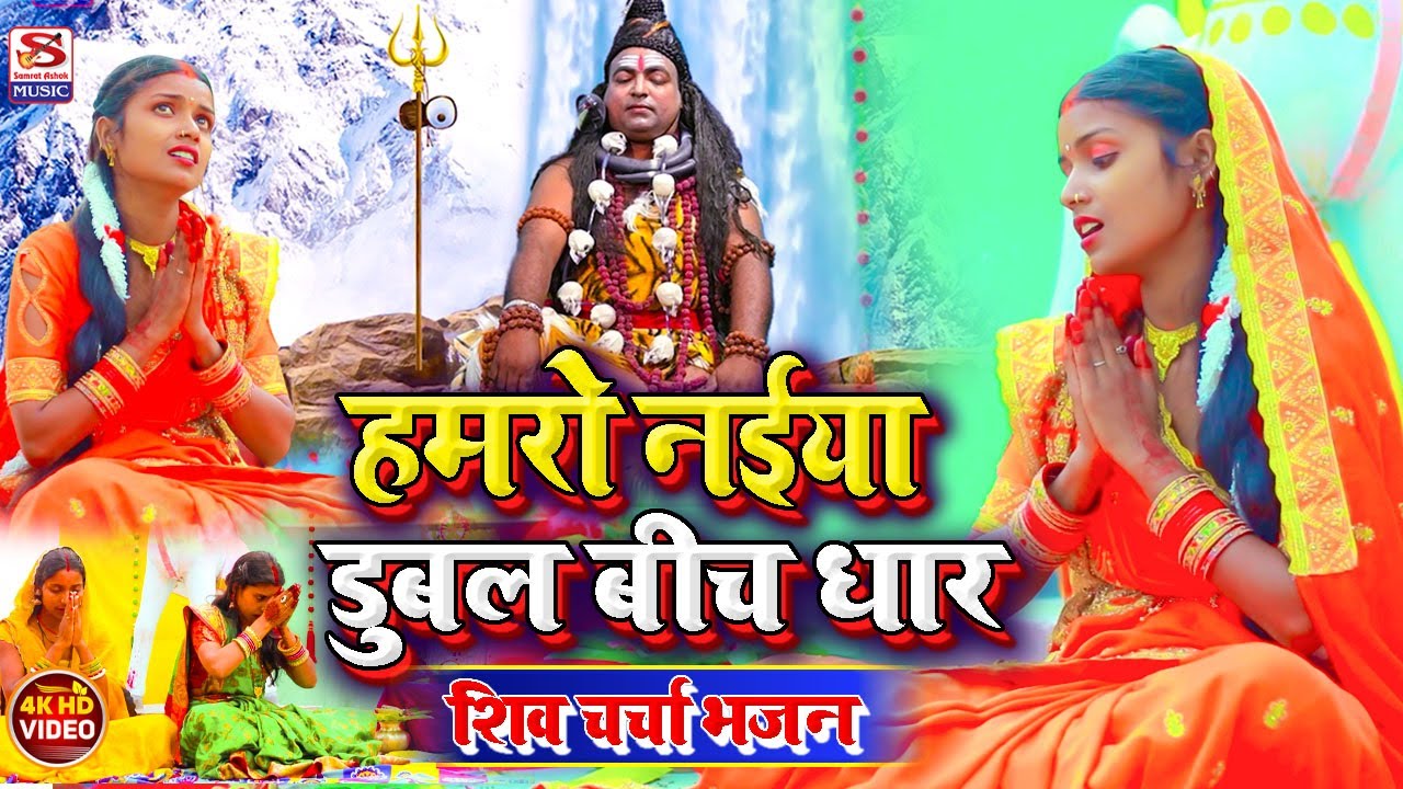 #दर्द_भरा_शिवचर्चा_गीत  || हमरो नईया दुबल बीच धार || Singer Laxmi Sinha & Saroj shyamala