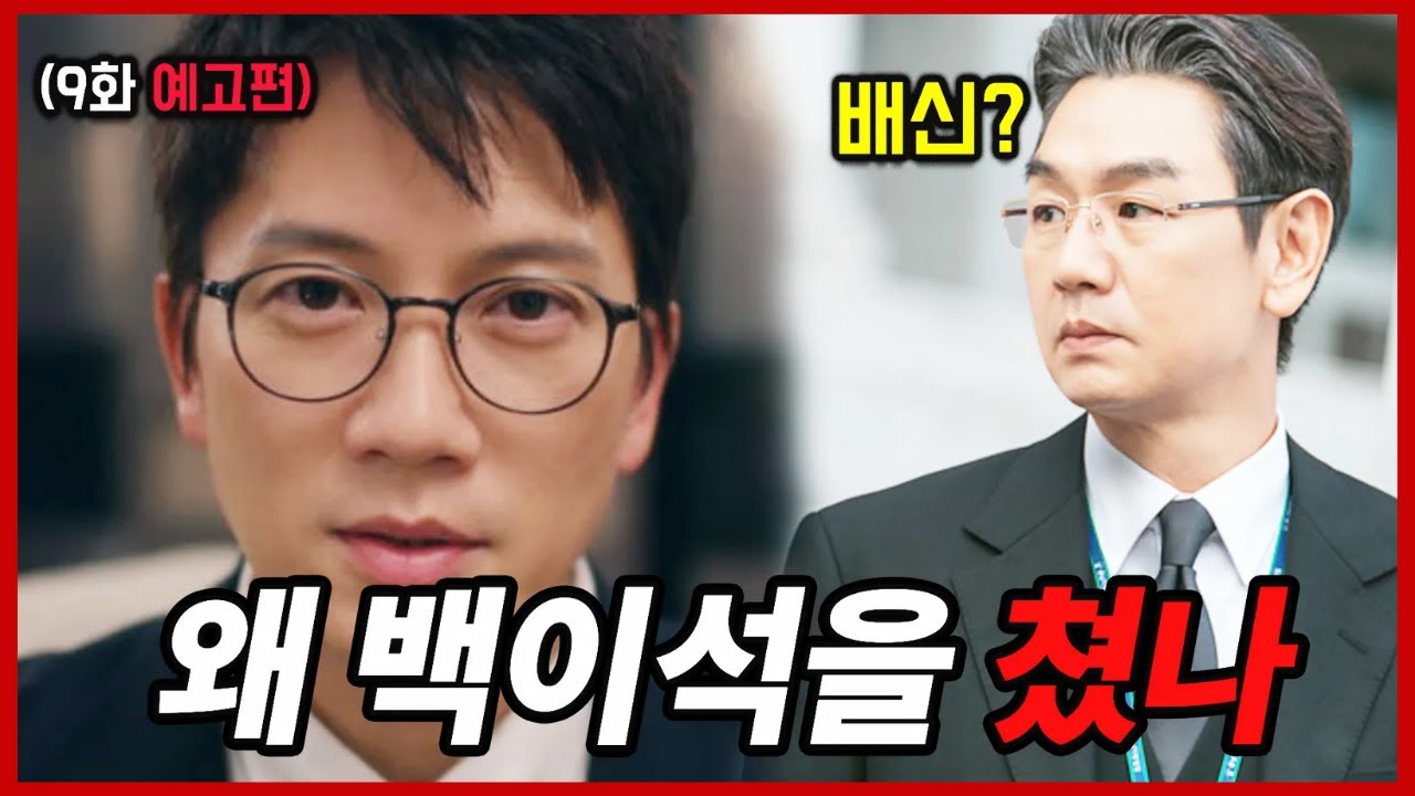 판사이한영[9화예고편]왜백이석을쳤나?!이한영의반격시작!#판사이한영 #지성 #박희순 #원진아 #백진희 #kdrama #드라마추천