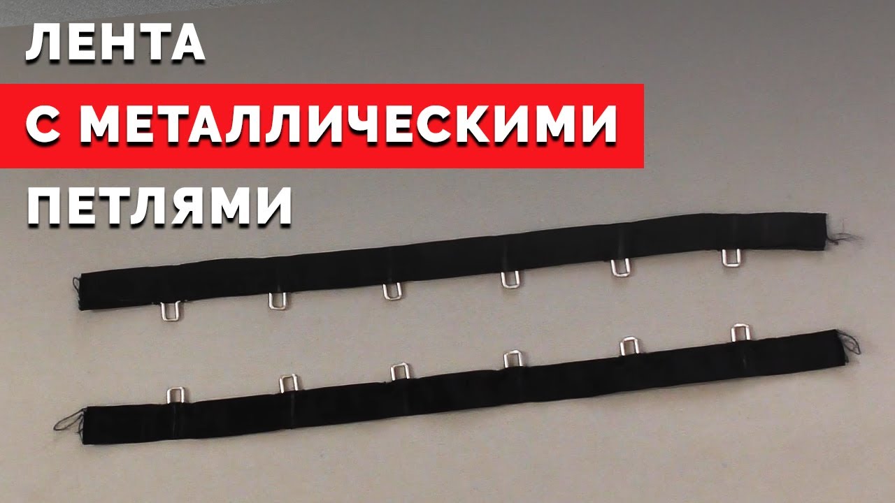 Как сделать ленту с металлическими петлями | Уроки шитья