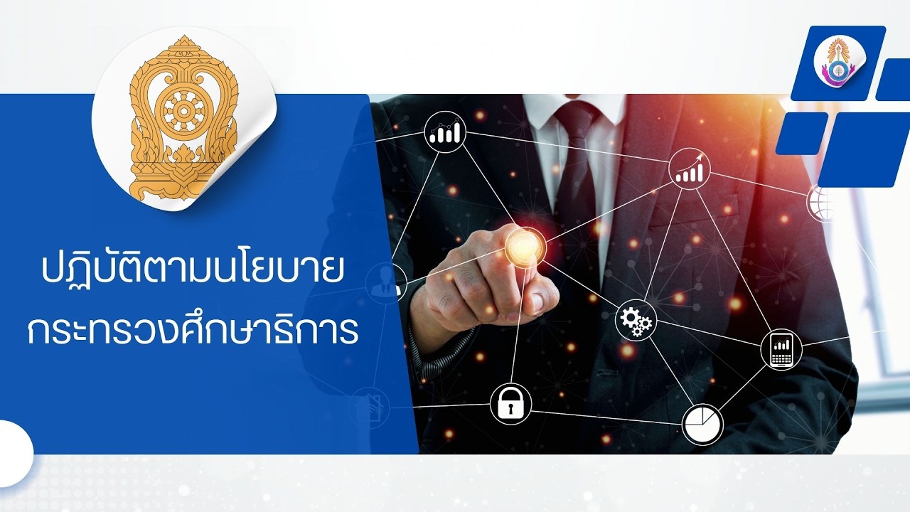 ผลการดำเนินงาน นโยบายการศึกษาของกระทรวงศึกษาธิการ ประจำปีการศึกษา 2567