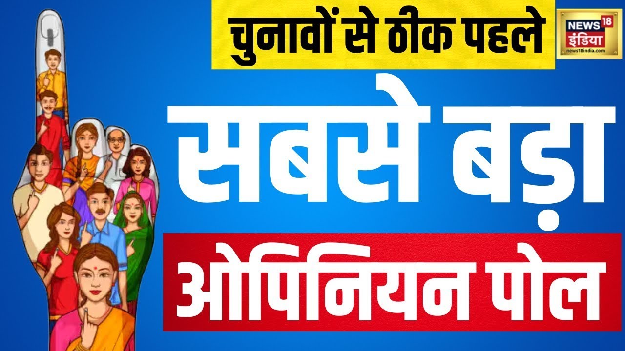 #MegaPollWithNews18 : Opinion Poll LIVE  | Election News |  देश का सबसे बड़ा सर्वे | N18L