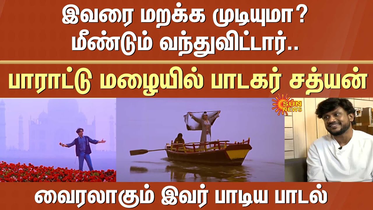 Roja Roja | இவரை மறக்க முடியுமா? மீண்டும் பாராட்டு மழையில் பாடகர் சத்யன் | Boss (a) Baskaran