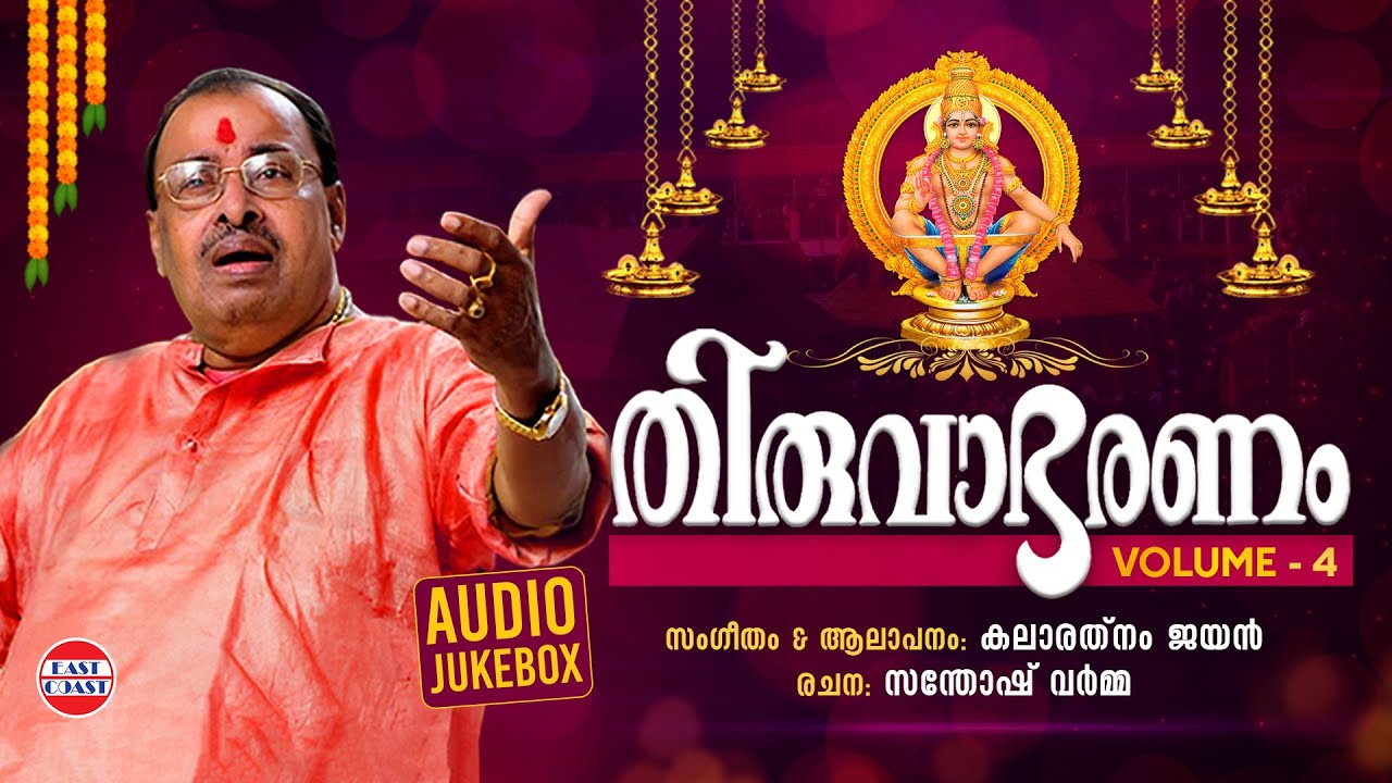 തിരുവാഭരണം Vol 4 | Thiruvabharanam Vol 4 | Kalaratnam Jayan ( Jaya Vijaya ) | Audio Jukebox