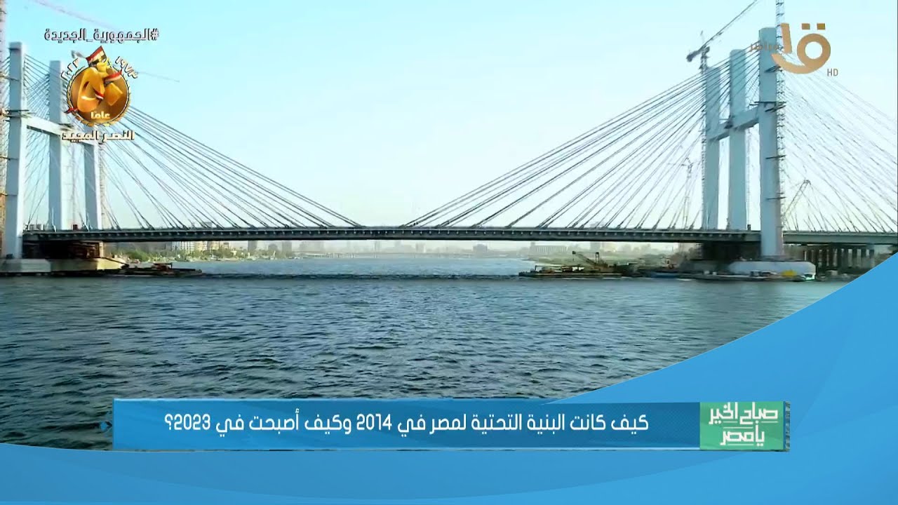 صباح الخير يا مصر | كيف كانت البنية التحتية لمصر في 2014 وكيف أصبحت في 2023؟