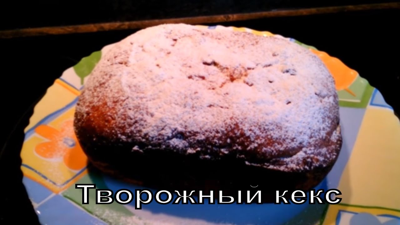 #Кекс творожный в хлебопечке #Cupcake cottage cheese in the bread maker