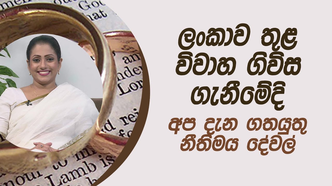 ලංකාව තුළ විවාහ ගිවිස ගැනීමේදි අප දැන ගතයුතු නීතිමය දේවල් | Piyum Vila | 05 - 01 - 2021 |Siyatha TV