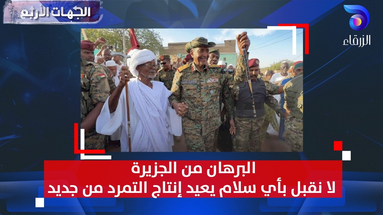 البرهان من الجزيرة لا نقبل بأي سلام يعيد إنتاج التمرد من جديد || الجهات الأربع