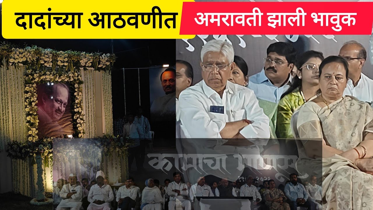 अजित दादांच्या तेरवी वर  आमदार खोकडे यांना अश्रू अनावर .#ajitpawar#dcmajitpawar#amravatinews#ncp 