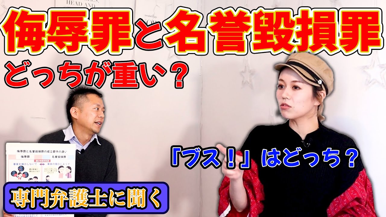 【弁護士に聞く】侮辱罪と名誉毀損罪の違いとは？「ブス」は侮辱罪！？