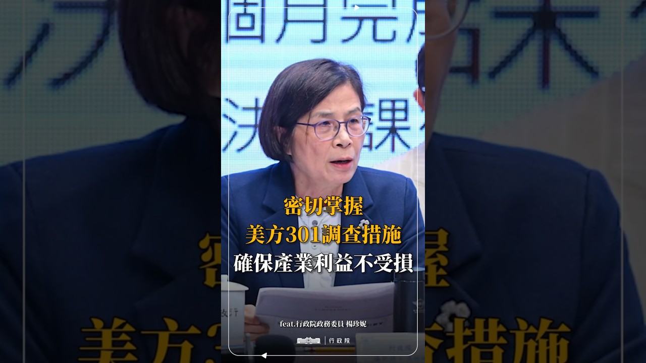 行政院楊珍妮政委說明面對美國關稅政策變化，政府密切掌握美方301調查措施，確保產業利益不受損。
