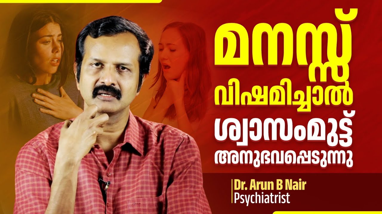 EP 44 | മനസ്സ് വിഷമിച്ചാൽ ശ്വാസംമുട്ട് അനുഭവപ്പെടുന്നു | Distressed Mind | Breath | Dr Arun B Nair