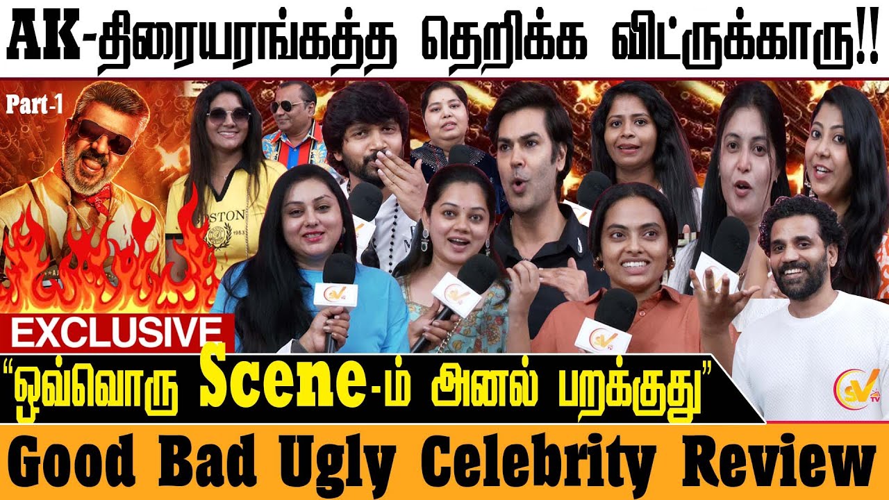 திரையரங்கத்த தெறிக்க விட்ருக்காரு!! Good Bad Ugly Celebrity Review | Ajithkumar | Adhik Ravichandran