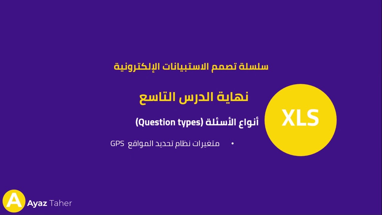 سلسلة تصميم الاستبيانات الالكترونية - المستوى المتوسط كامل