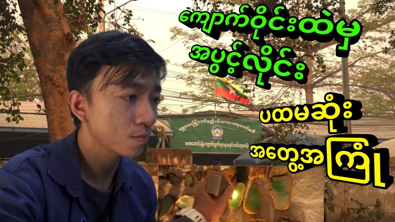 မန္တလေးကျောက်ဝိုင်း သွားလေ့လာမယ် 