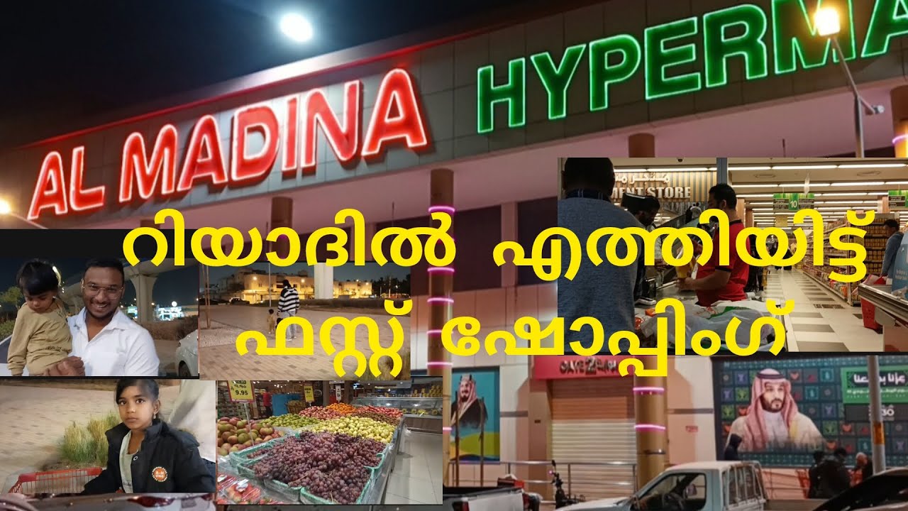 റിയാദിൽ എത്തിയിട്ട് ഫസ്റ്റ് ഷോപ്പിംഗ് 🇸🇦Saudi kids family