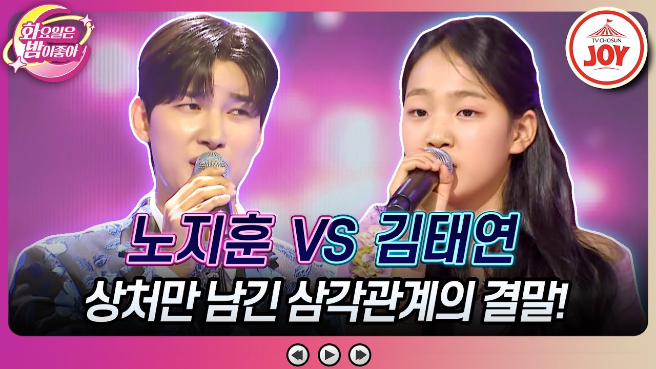 [#화요일은밤이좋아] 옛사랑이 되어버린 트롯미남을 향한 아기 호랑이의 폭탄 발언!!  노지훈의 '미운 사랑' vs 김태연의 '남이가'🎵(TV CHOSUN 230711 방송)
