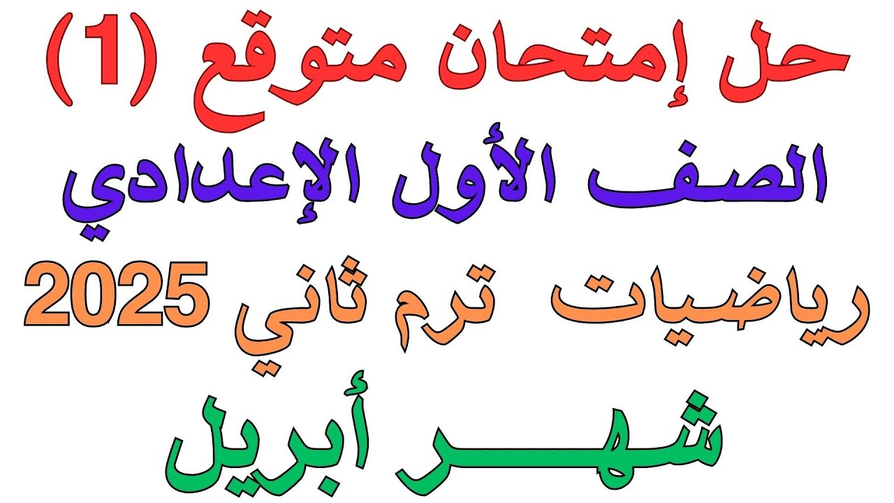 حل امتحان رياضه متوقع الصف الاول الاعدادي | شهر ابريل ترم ثاني 2025