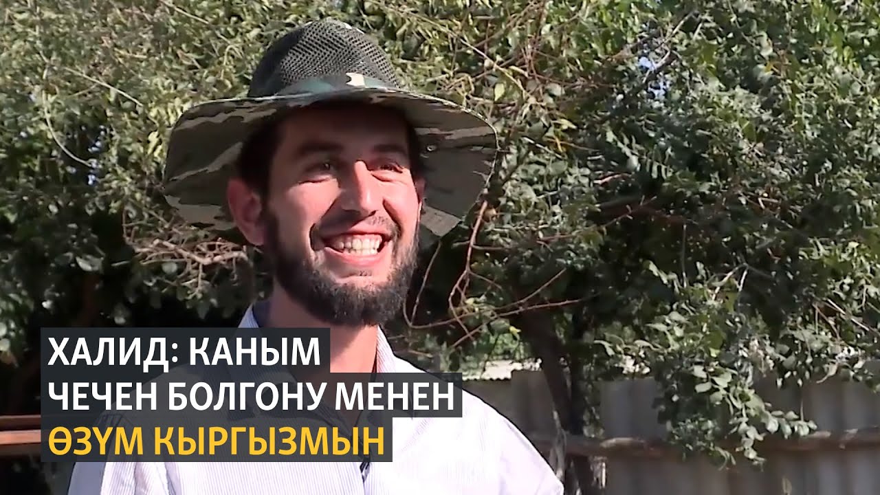 Халид: каным чечен болгону менен өзүм кыргызмын