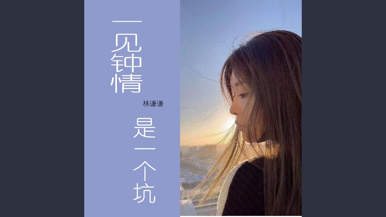 一見鍾情就是一個坑