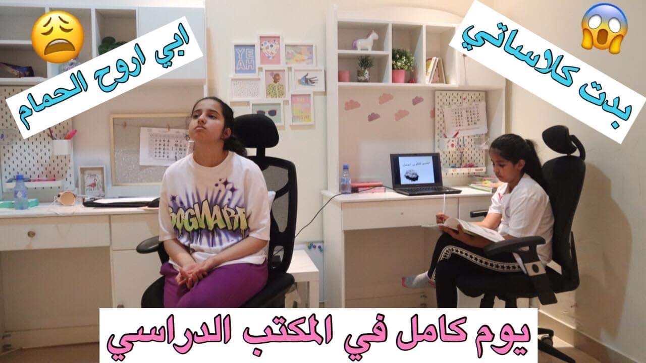 عشنا يوم كامل في المكتب 😱 هيفاء بدت كلاساتها والمعلمه عصبت عليها 😭