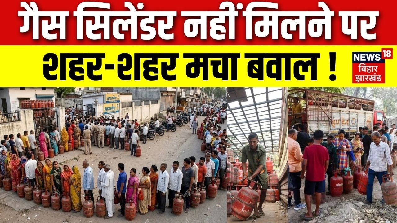 LPG Gas Crisis: गैस सिलेंडर नहीं मिलने पर बिहार में शहर-शहर मचा बवाल!| LPG Gas Shortage | Bihar News