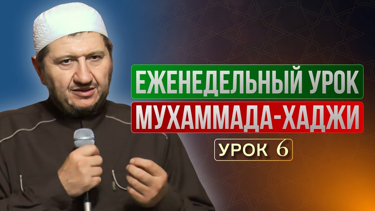 Еженедельный урок Мухаммада-хаджи (урок 6)