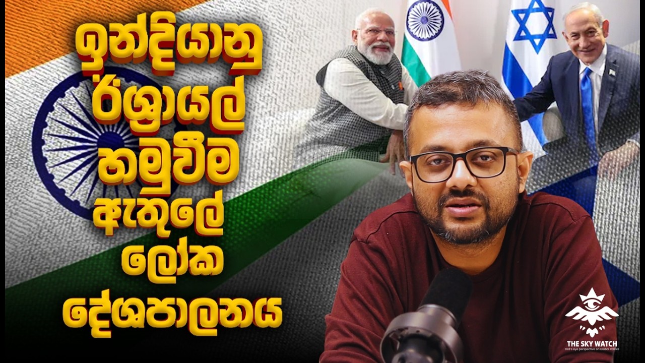 ඉන්දු - ඊශ්‍රායල දීගය - එදා අද සහ හෙට - The Sky Watch Podcast