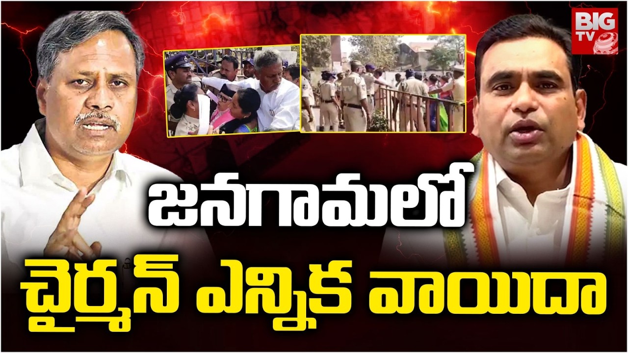 జనగామలో చైర్మన్ ఎన్నిక వాయిదా | Jangaon Municipal Chairman Election has been Postponed | BIG TV