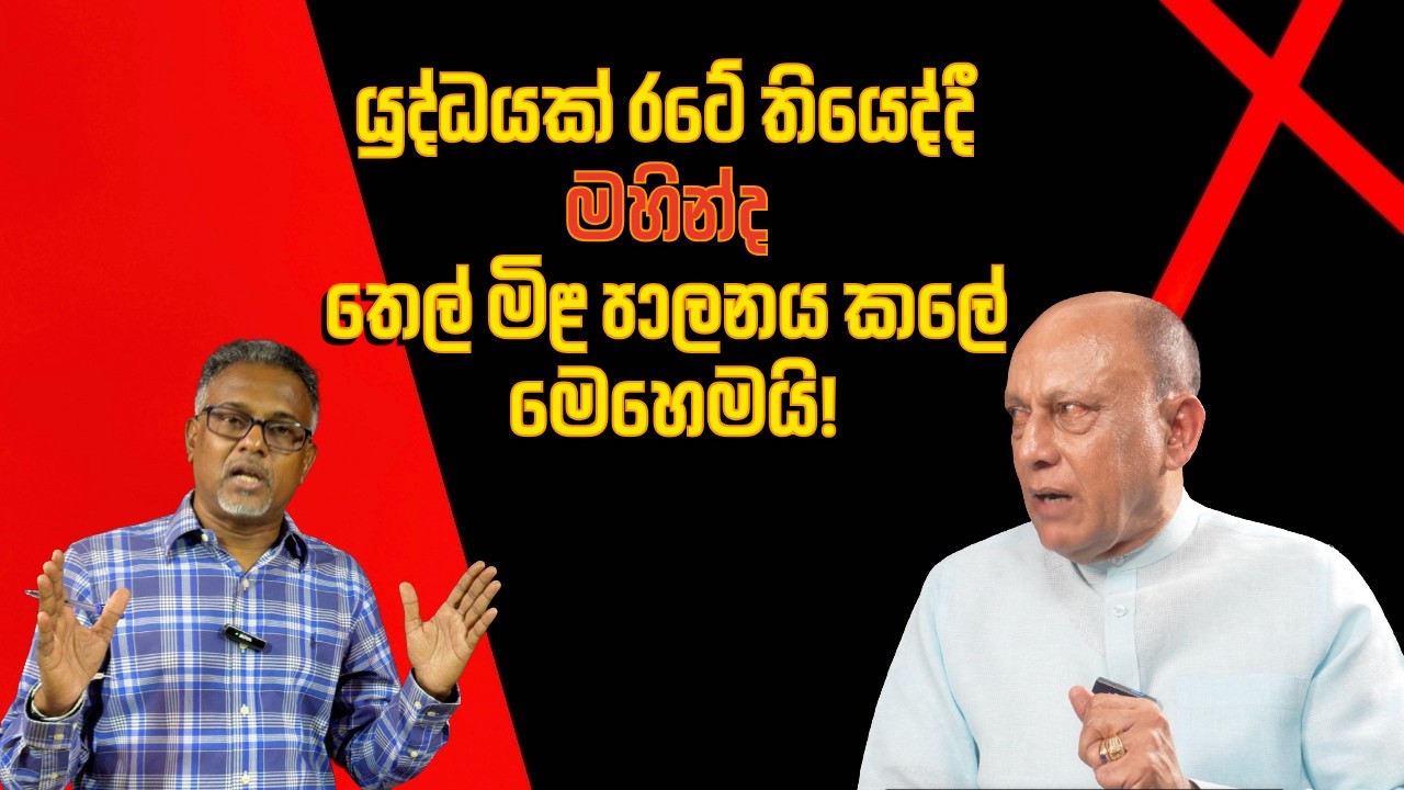 මේ ආණ්ඩුවේ එකම ඇමතියෙකුටවත් වැඩ බෑ@අමුTalks