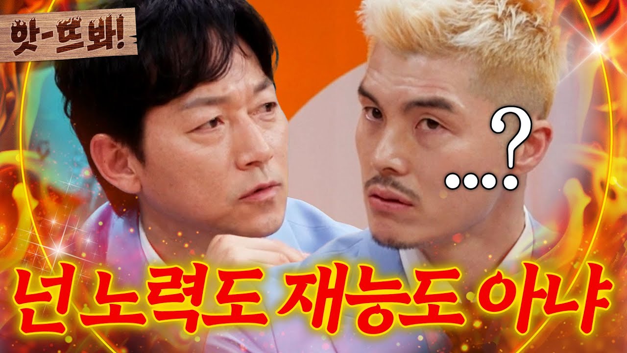 앗! ＂넌 노력도 재능도 아냐🔥＂ 김영광 디스인 줄 알았던 김남일 반전 발언ㄷㄷ｜예스맨｜JTBC 260321 방송