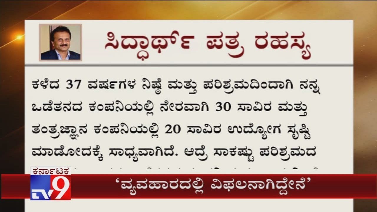 ಸಿದ್ಧಾರ್ಥ್ ಪತ್ರ ರಹಸ್ಯ | VG Siddhartha Letter to Board of Directors & Employees of Cafe Coffee Day