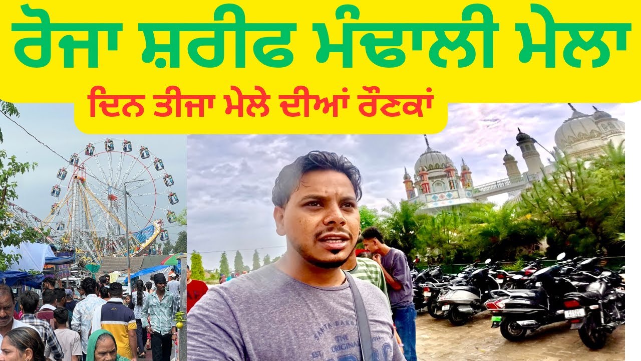 ਰੋਜਾ ਸ਼ਰੀਫ ਮੰਢਾਲੀ ਮੇਲਾ ਦਿਨ ਤੀਜਾ ਮੇਲੇ ਦੀਆਂ ਰੌਣਕਾਂ || ਮੀਂਹ ਵਿੱਚ ਵੀ ਸੰਗਤਾਂ ਦਾ ਆਉਣਾ ਜਾਣਾ ਲੱਗਿਆ ਰਿਹਾ