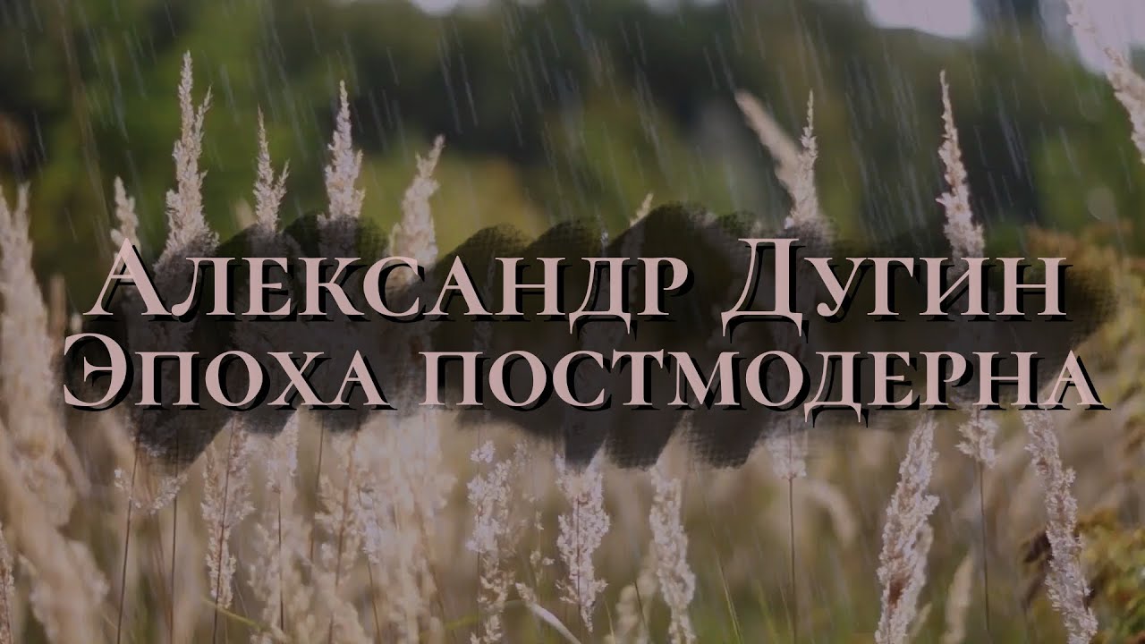 Александр Дугин - эпоха постмодерна