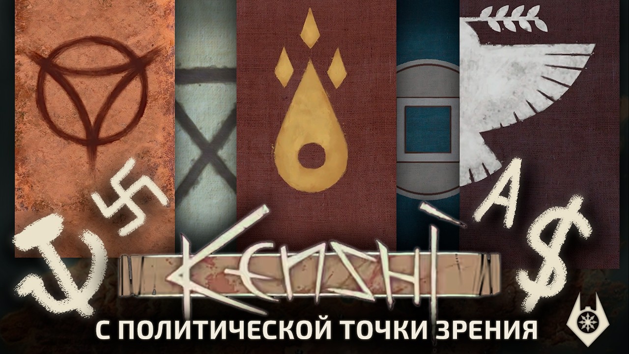 Политический разбор Kenshi | Кенши