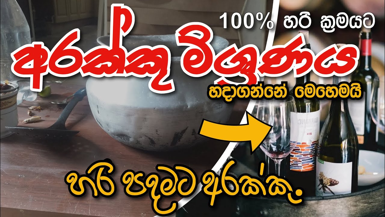 How To Make Arrack at home l ගෙදරදී  අරක්කු මිශ්&zwj;රනයක් 100%  හරි ආකාරව හදාගමු