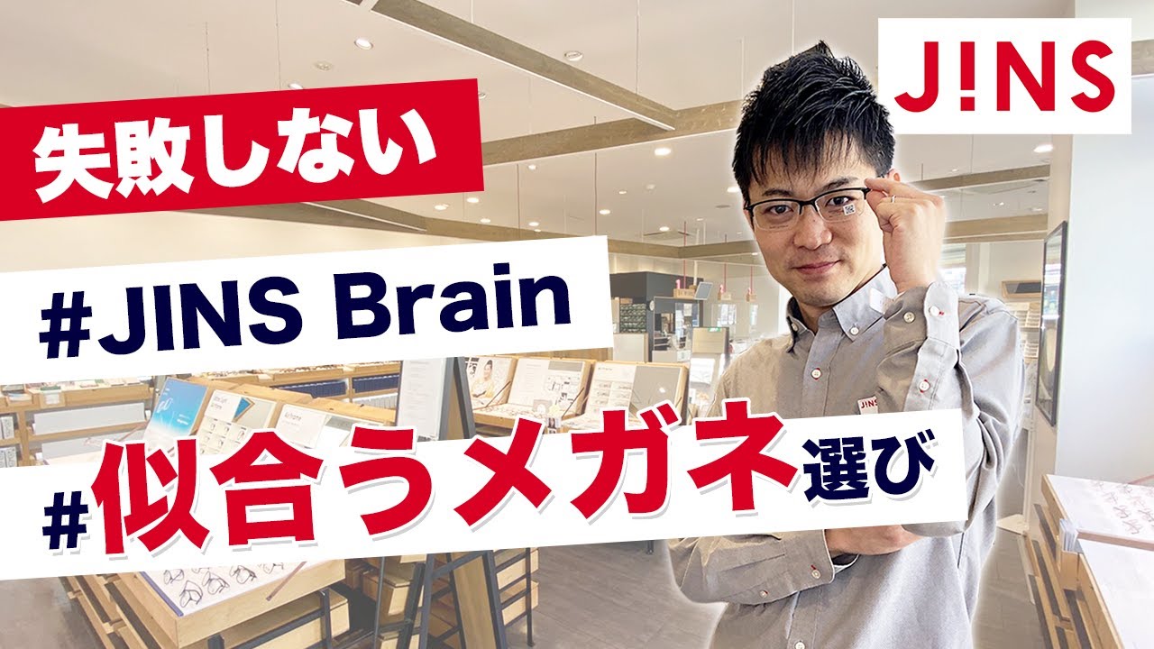 自分に似合うメガネ選びを体験！【JINS】