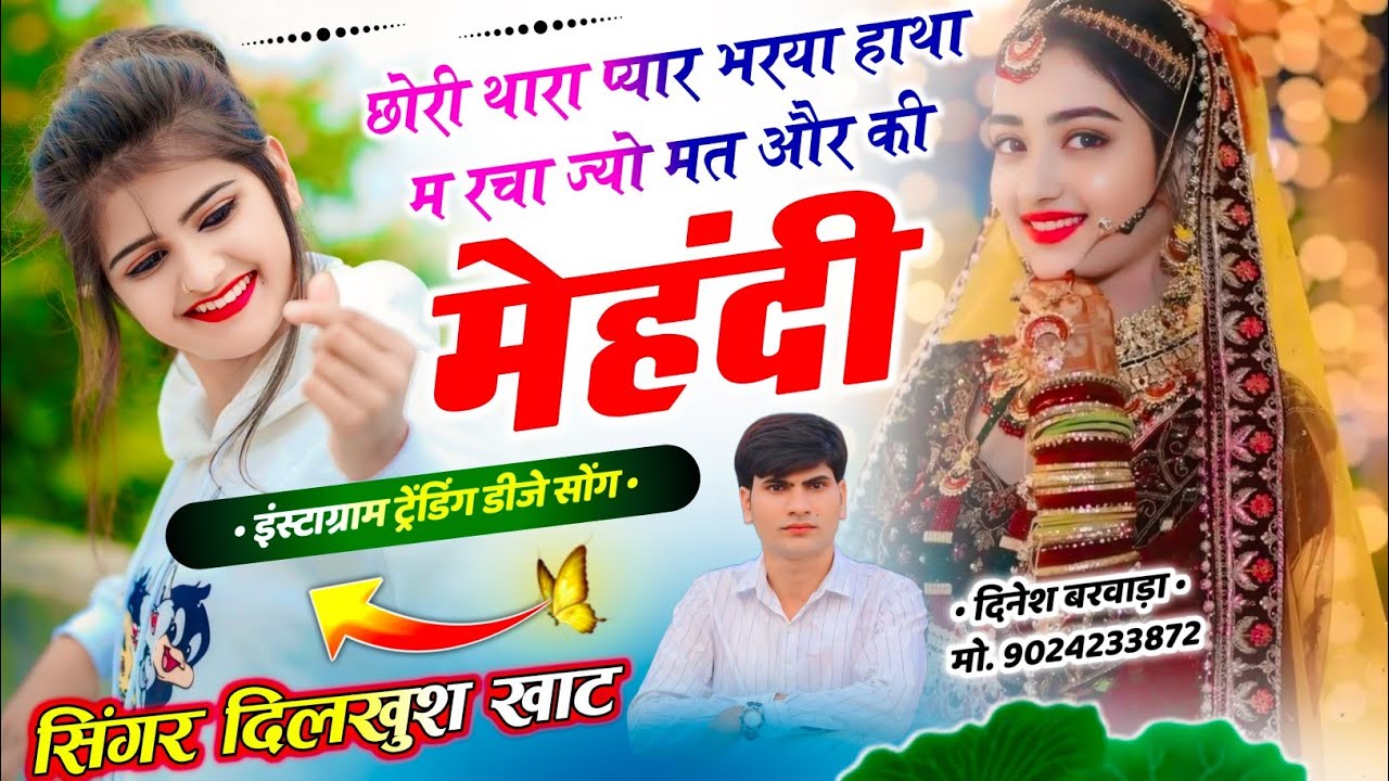 Meenawati Dj song ll💖छोरी थारा प्यार भरया हाथा म रचा ज्यो मत औरकी मेहंदी ll singer Dilkhush Khat 