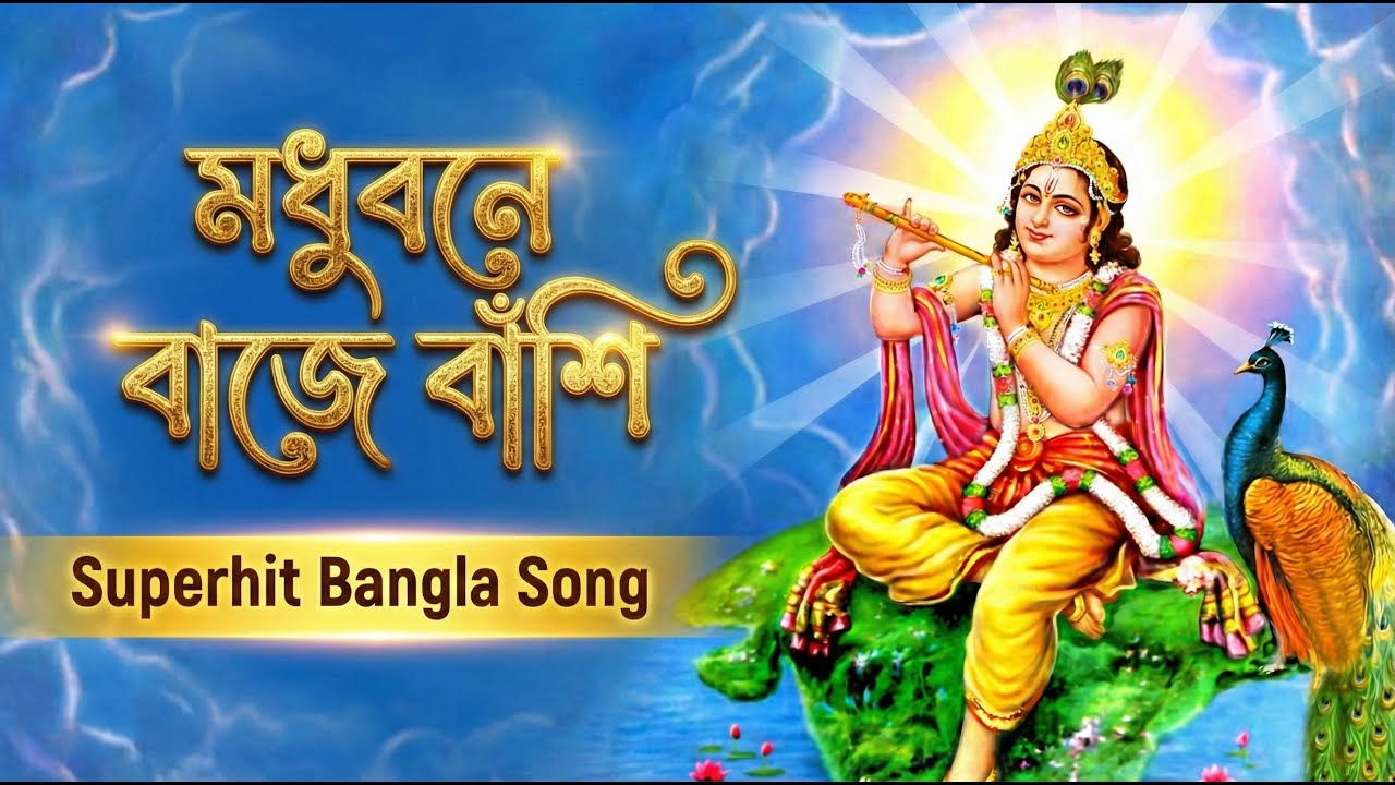 🎶 অমৃতবেলা ও মুরলি | Madhubane Baje Banshi | Superhit Bengali Brahma Kumaris Song | Rajyoga