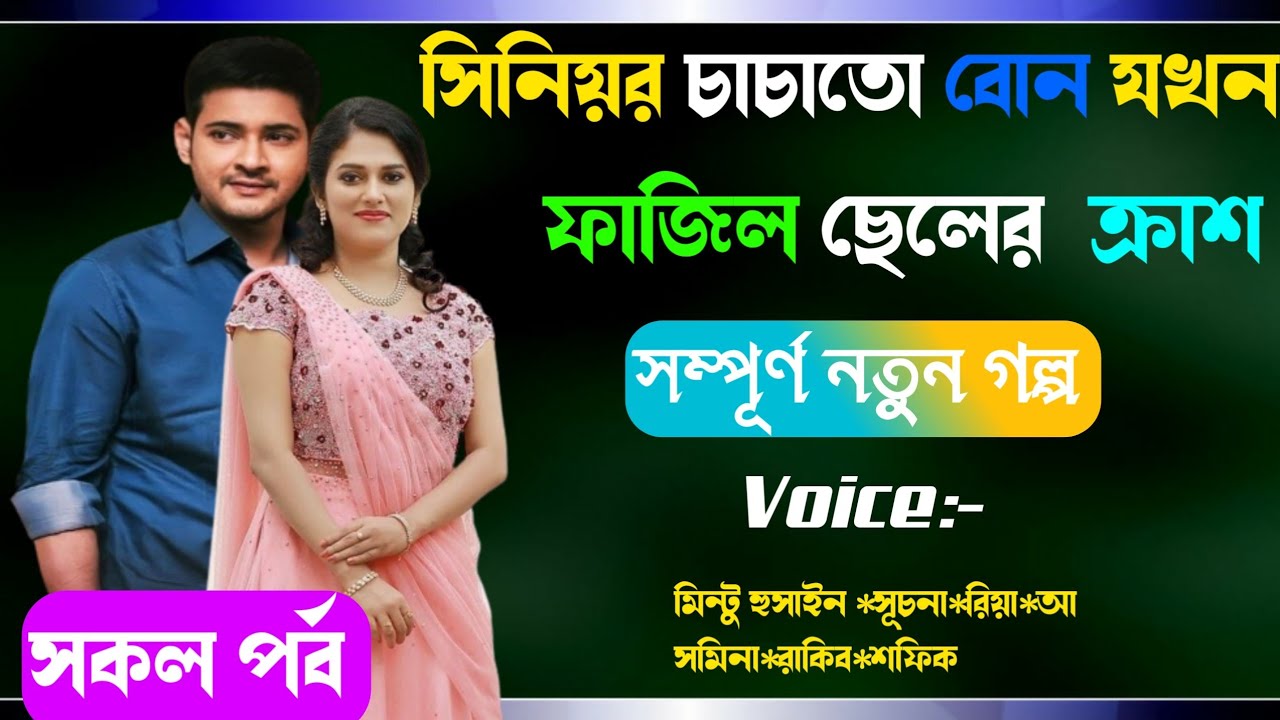 সিনিয়র চাচাতো বোন যখন ফাজিল ছেলের ক্রাশ I সকল পর্ব । রোমান্টিক ভালোবাসা গল্প। Osthir Story