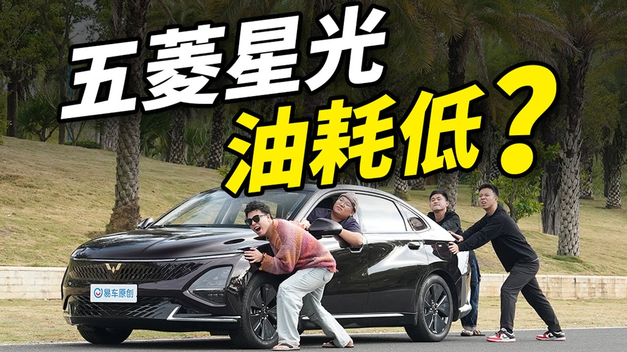 五菱星光！油耗“作弊”？！