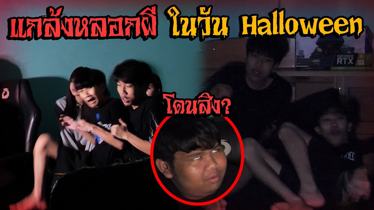 ดิวขิม แกล้งหลอกผีวันฮาโลวีน พี่ๆในบ้าน !!