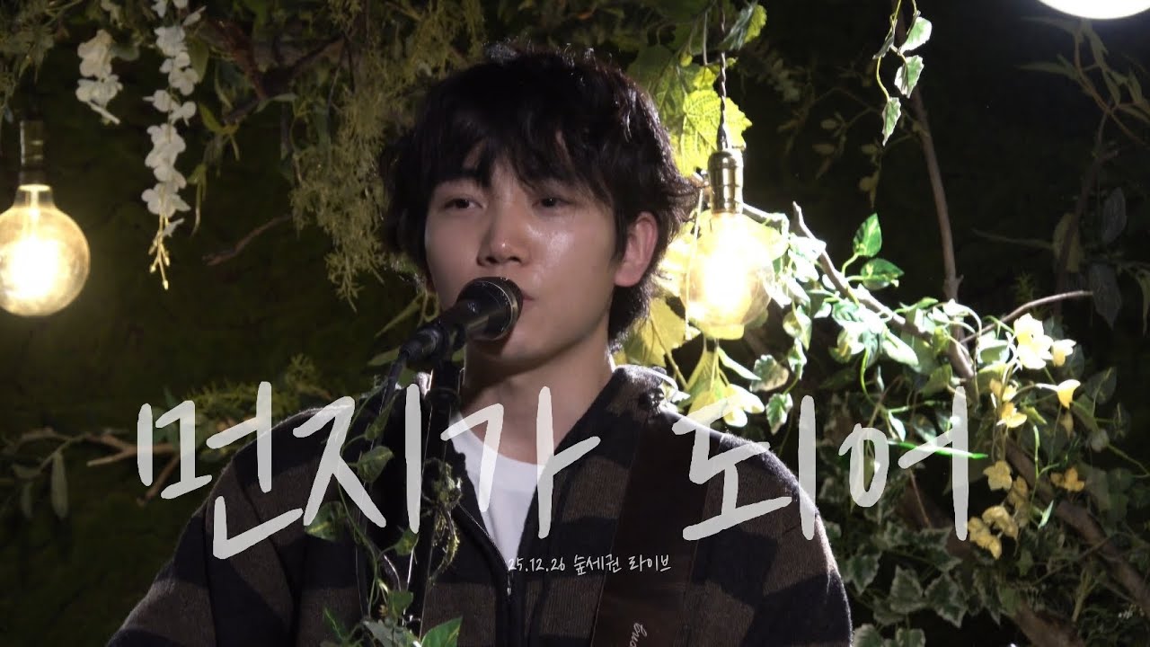 [4K] 251226 숲세권 라이브 | 이상웅-먼지가 되어(원곡 이미키)