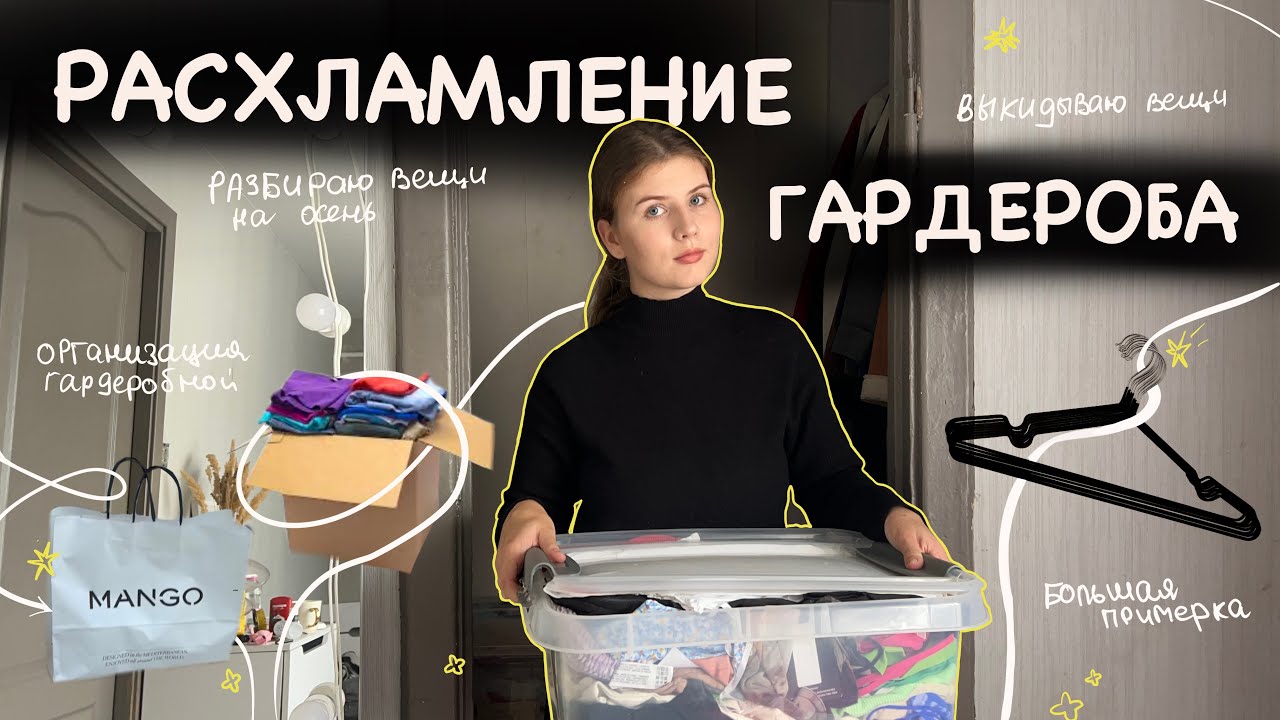 ОСЕННЕЕ РАСХЛАМЛЕНИЕ 🧺 избавляемся от ненужного, достаем осенние и зимние вещи, разбор завалов