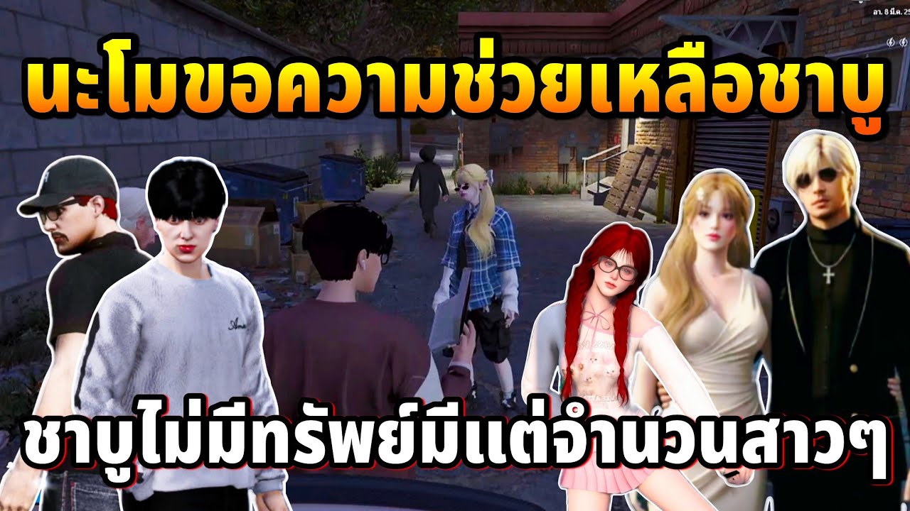 นะโมขอความช่วยเหลือชาบู ชาบูไม่มีทรัพย์มีแต่จำนวนสาวๆ  | GTA TIME TOWN