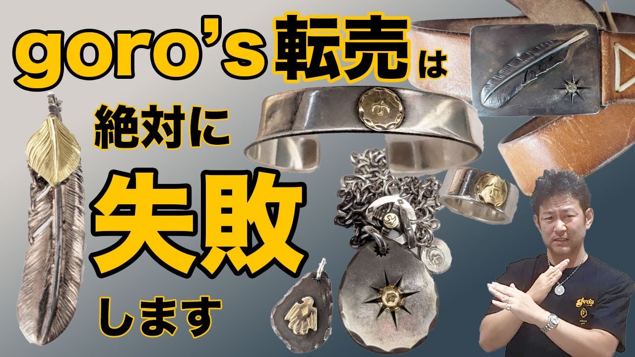 【ゴローズ入門】goro'sの転売で儲けようとしても絶対に失敗します！