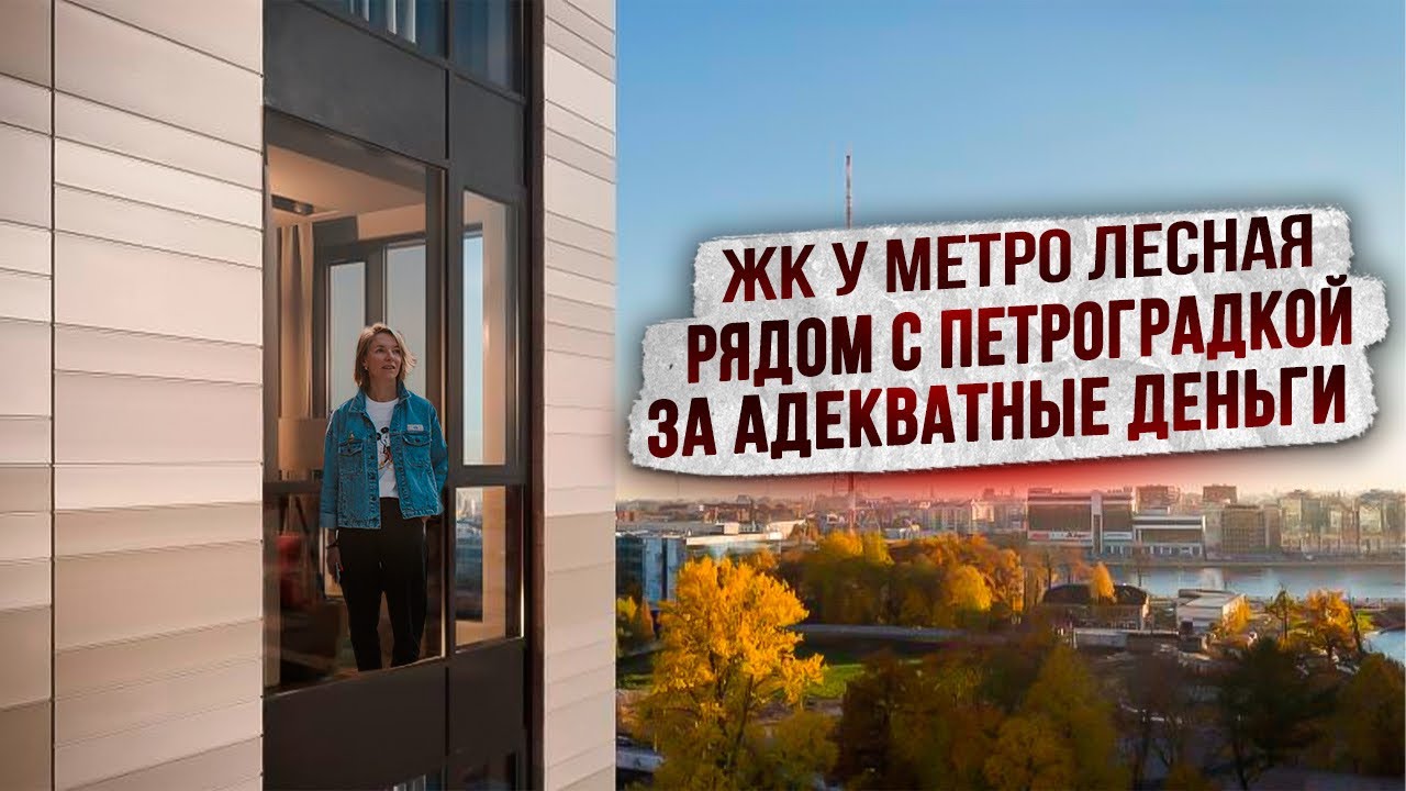 Жилые комплексы у метро Лесная. Рядом с Петроградской за адекватные деньги. Обзор жк БелАрт и Б15.