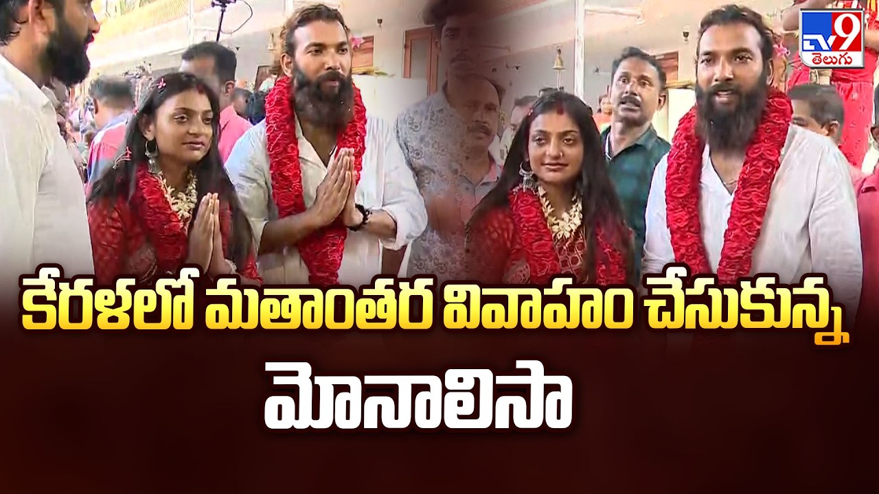 Kumbh Mela Fame Monalisa Marries Farman Khan in Kerala | కేరళలో మతాంతర వివాహం చేసుకున్న మోనాలిసా